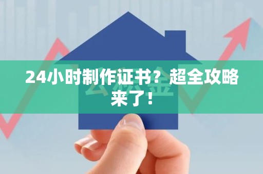 石狮24小时制作证书？超全攻略来了！