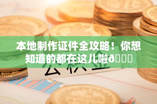 石狮本地制作证件全攻略!你想知道的都在这儿啦😎 石狮本地制作证件全攻略!你想知道的都在这儿啦😎