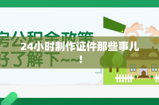 石狮24小时制作证件那些事儿！
