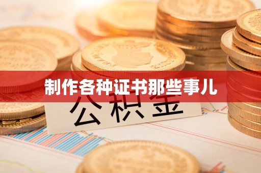 石狮制作各种证书那些事儿