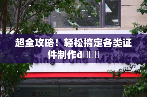 石狮超全攻略!轻松搞定各类证件制作😎 石狮超全攻略!轻松搞定各类证件制作😎