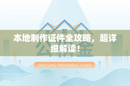 石狮本地制作证件全攻略,超详细解读! 石狮本地制作证件全攻略,超详细解读!