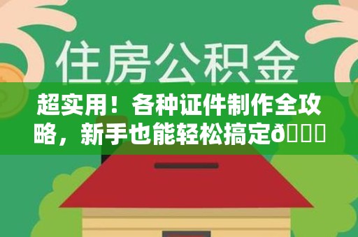 石狮超实用！各种证件制作全攻略，新手也能轻松搞定😎