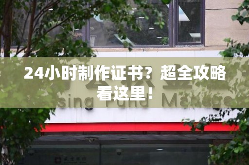 石狮24小时制作证书？超全攻略看这里！