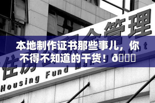 石狮本地制作证书那些事儿，你不得不知道的干货！😎