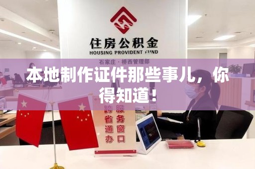 石狮本地制作证件那些事儿，你得知道！