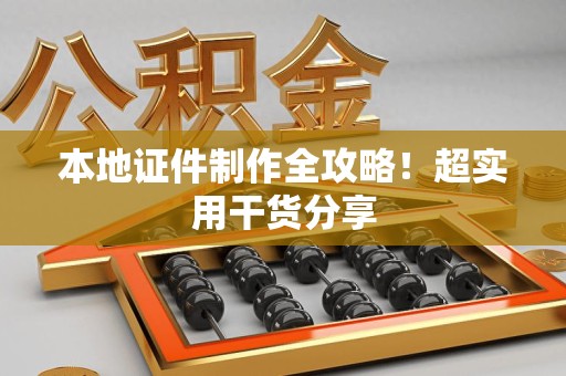 石狮本地证件制作全攻略！超实用干货分享