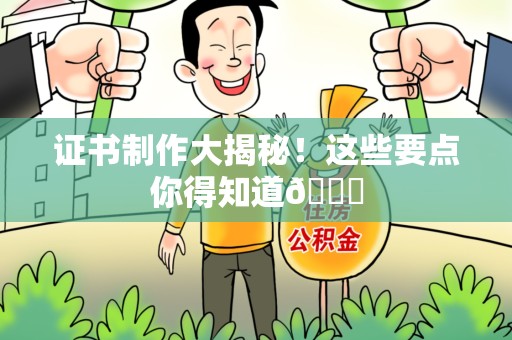 石狮证书制作大揭秘！这些要点你得知道😎