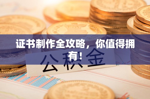 石狮证书制作全攻略，你值得拥有！