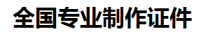 石狮证件制作-石狮本地50元制作各种证件|石狮24小时专业证书制作公司